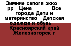 Зимние сапоги экко 28 рр › Цена ­ 1 700 - Все города Дети и материнство » Детская одежда и обувь   . Красноярский край,Железногорск г.